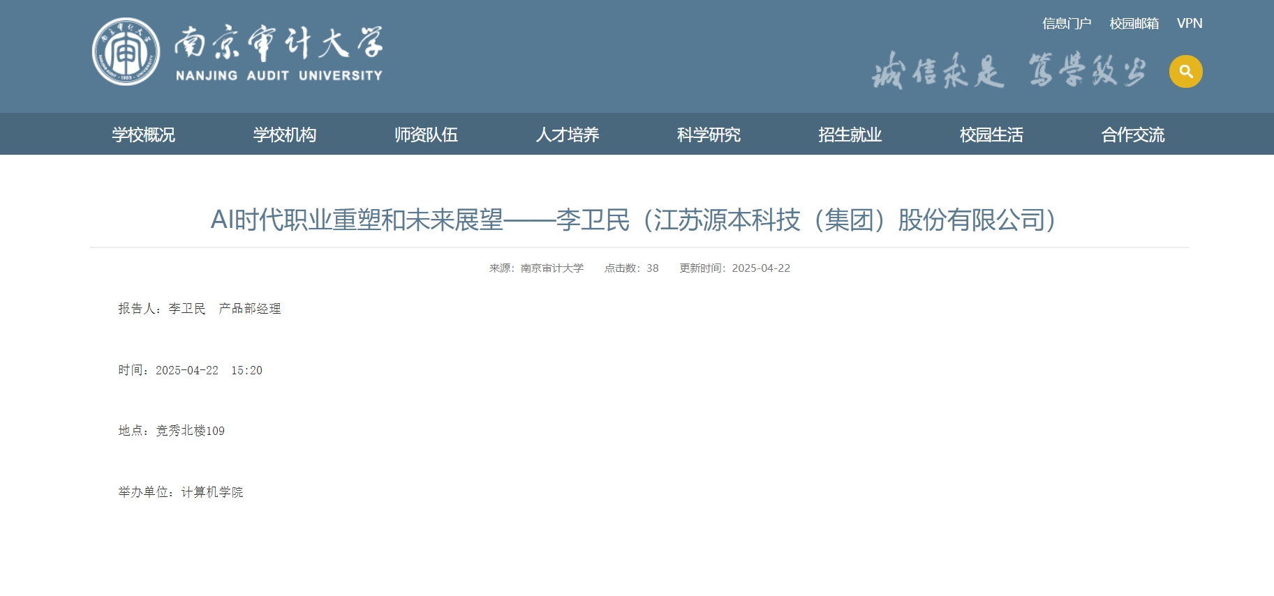evo视讯官网科技集团李卫民老师在南京审计大学举办“AI时代职业重塑和未来展望”专题讲座